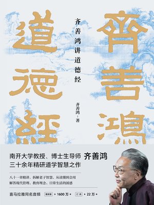 cover image of 齐善鸿讲道德经